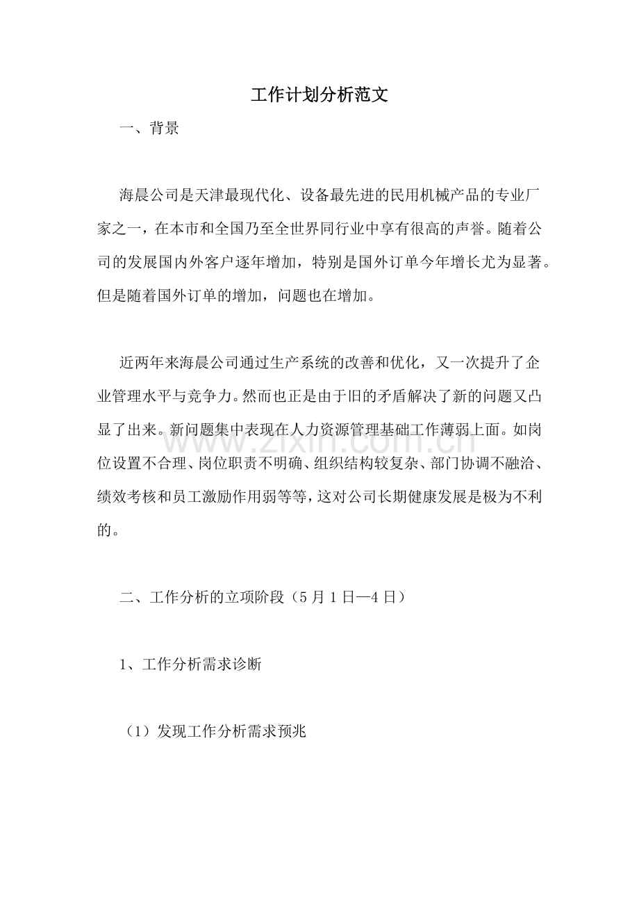 工作计划分析范文.doc_第1页