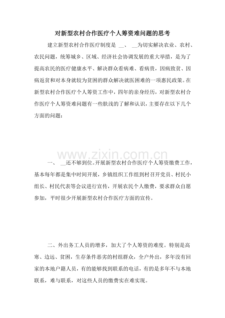 对新型农村合作医疗个人筹资难问题的思考.doc_第1页