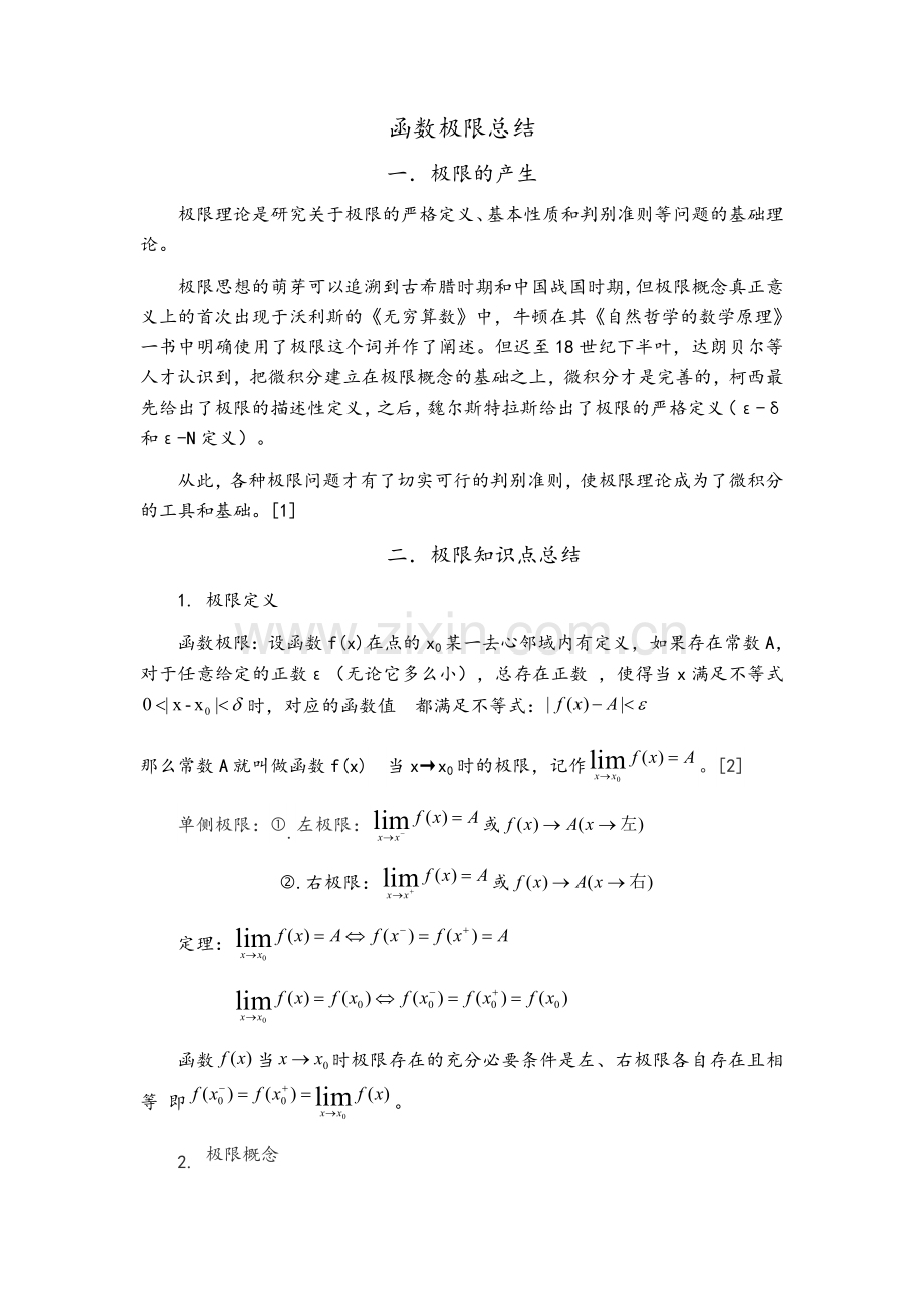 高数数学极限总结.doc_第1页