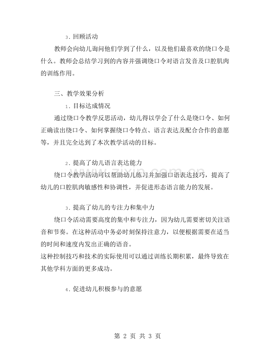 幼儿绕口令教学反思活动教案的教学效果分析.doc_第2页