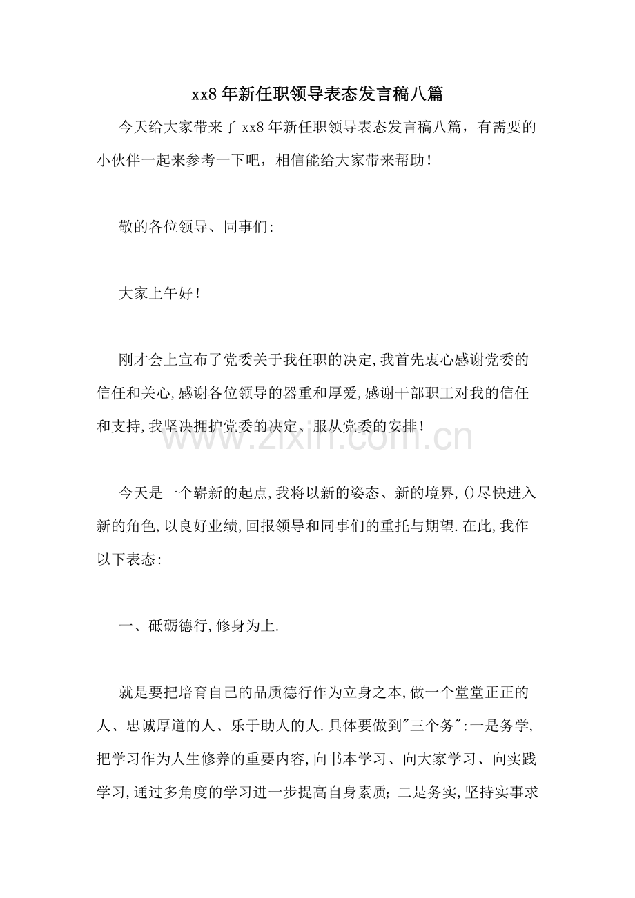 xx8年新任职领导表态发言稿八篇.doc_第1页