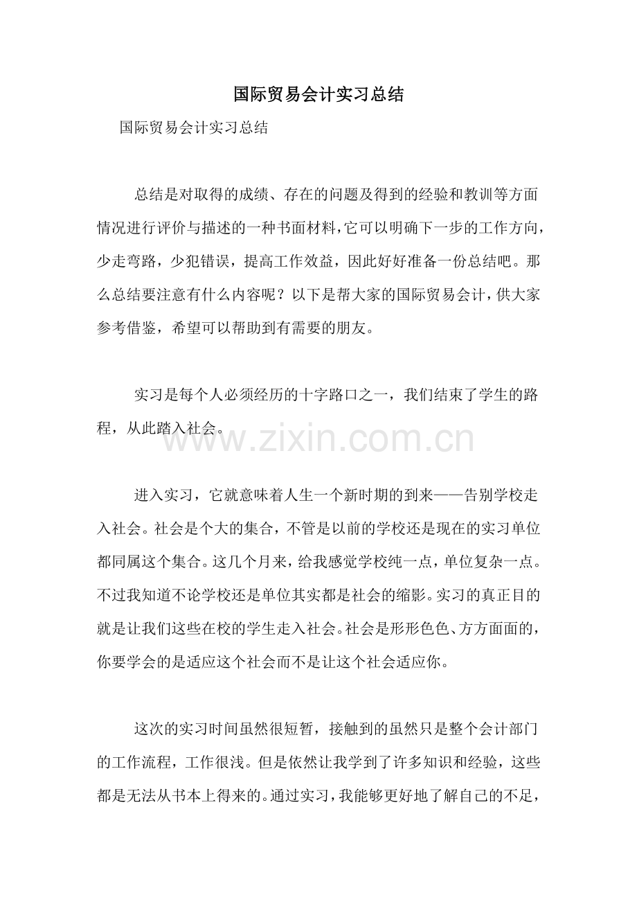 国际贸易会计实习总结.doc_第1页