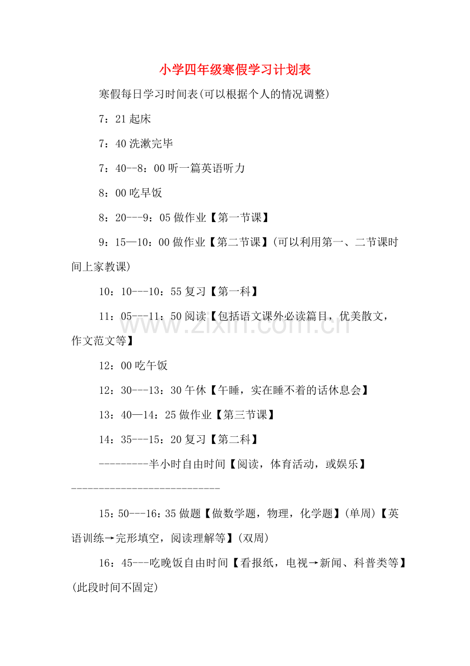 小学四年级寒假学习计划表.doc_第1页