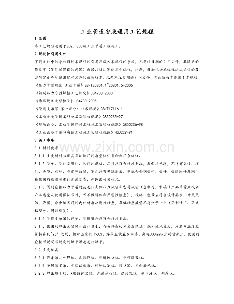 工业管道安装通用工艺规程.doc_第1页