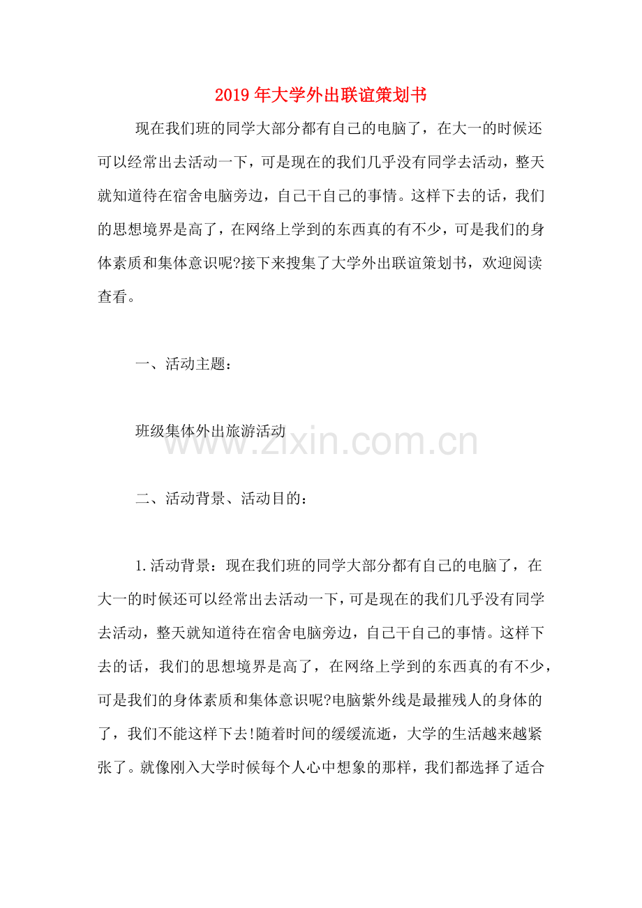 2019年大学外出联谊策划书.doc_第1页