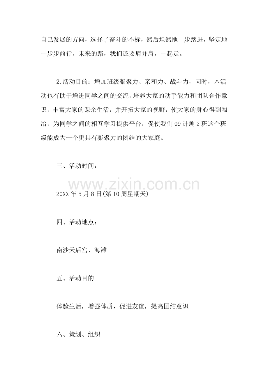 2019年大学外出联谊策划书.doc_第2页