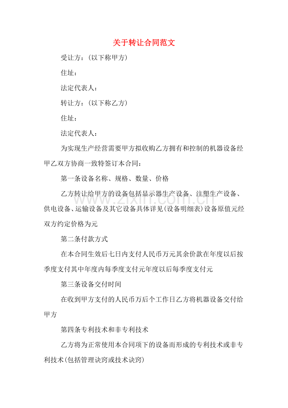 关于转让合同范文.doc_第1页