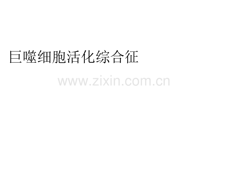巨噬细胞活化综合征.ppt_第1页