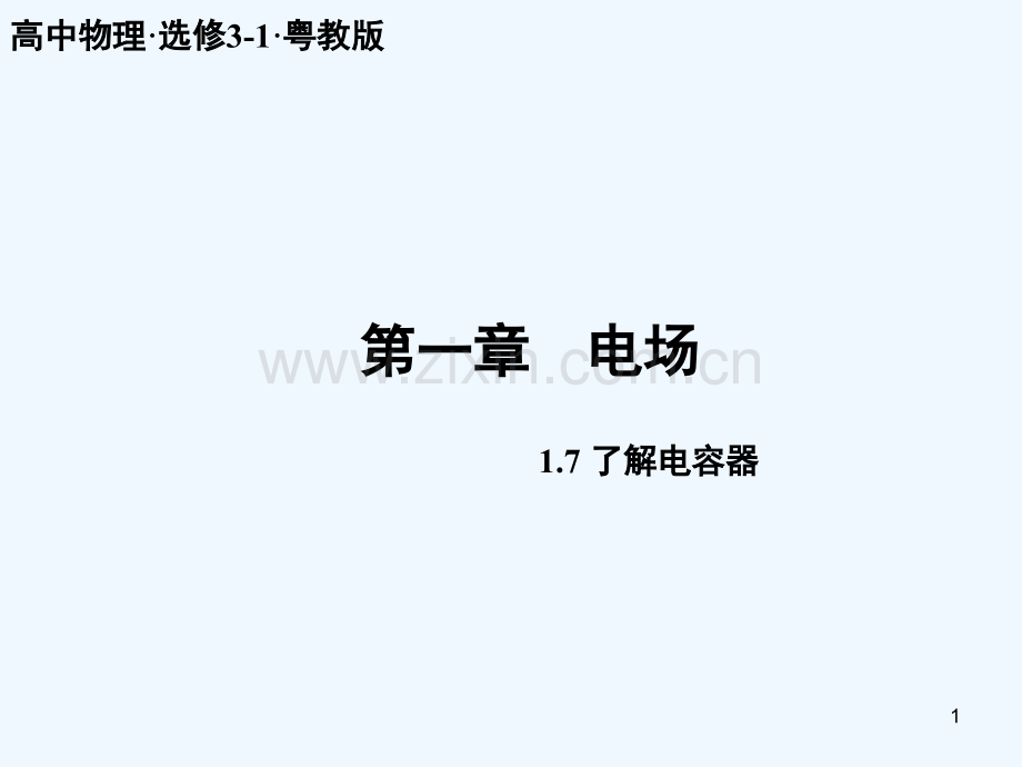 了解电容器-PPT课件.ppt_第1页