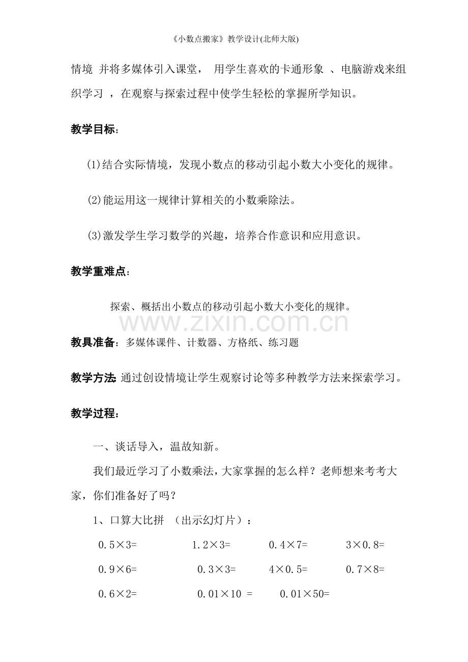 《小数点搬家》教学设计(北师大版).doc_第2页