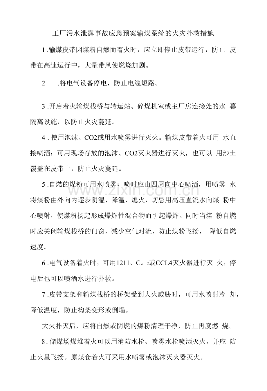 工厂污水泄露事故应急预案输煤系统的火灾扑救措施.docx_第1页