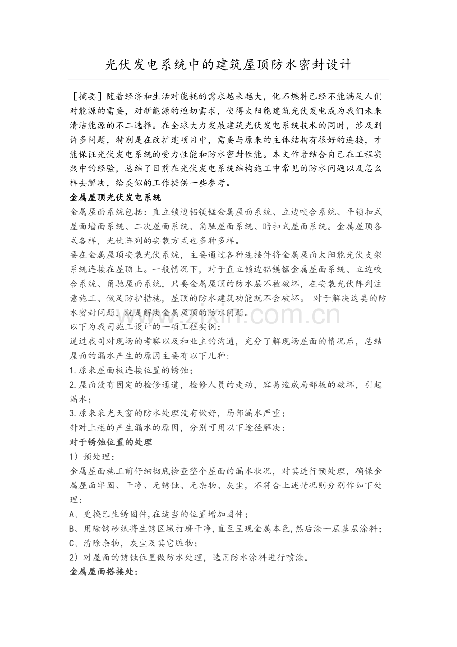 光伏发电系统中的建筑屋顶防水密封设计.doc_第1页