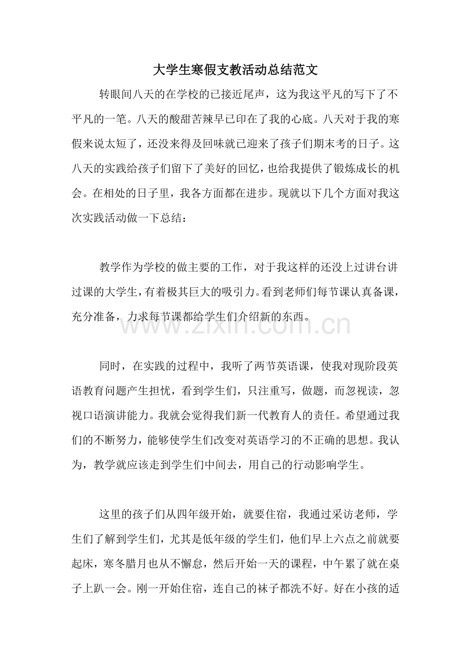 大学生寒假支教活动总结范文.doc_第1页