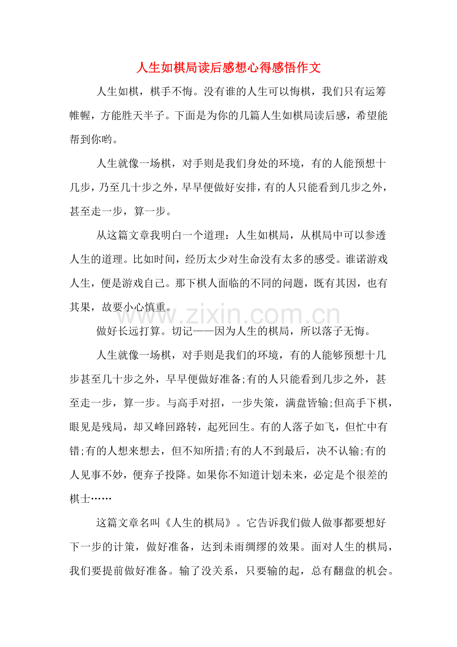 2020年人生如棋局读后感想心得感悟作文.doc_第1页