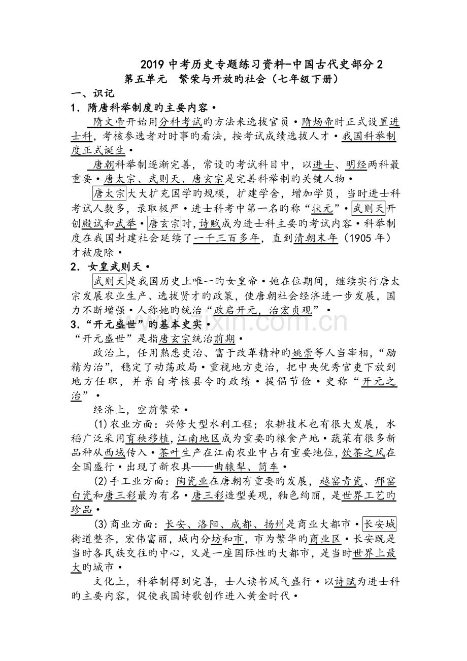 2019中考历史专题练习资料-中国古代史部分.doc_第1页