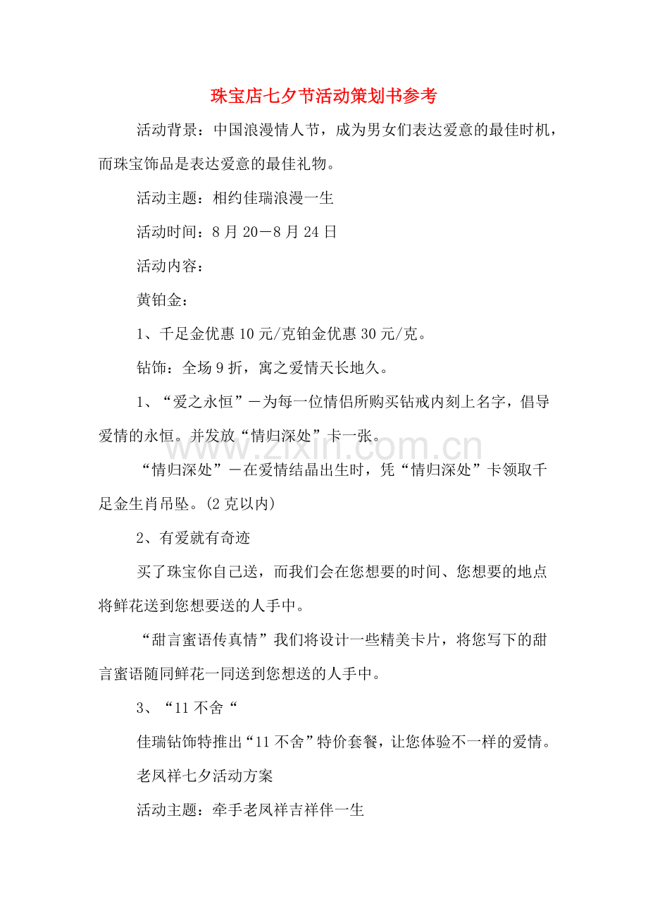 珠宝店七夕节活动策划书参考.doc_第1页