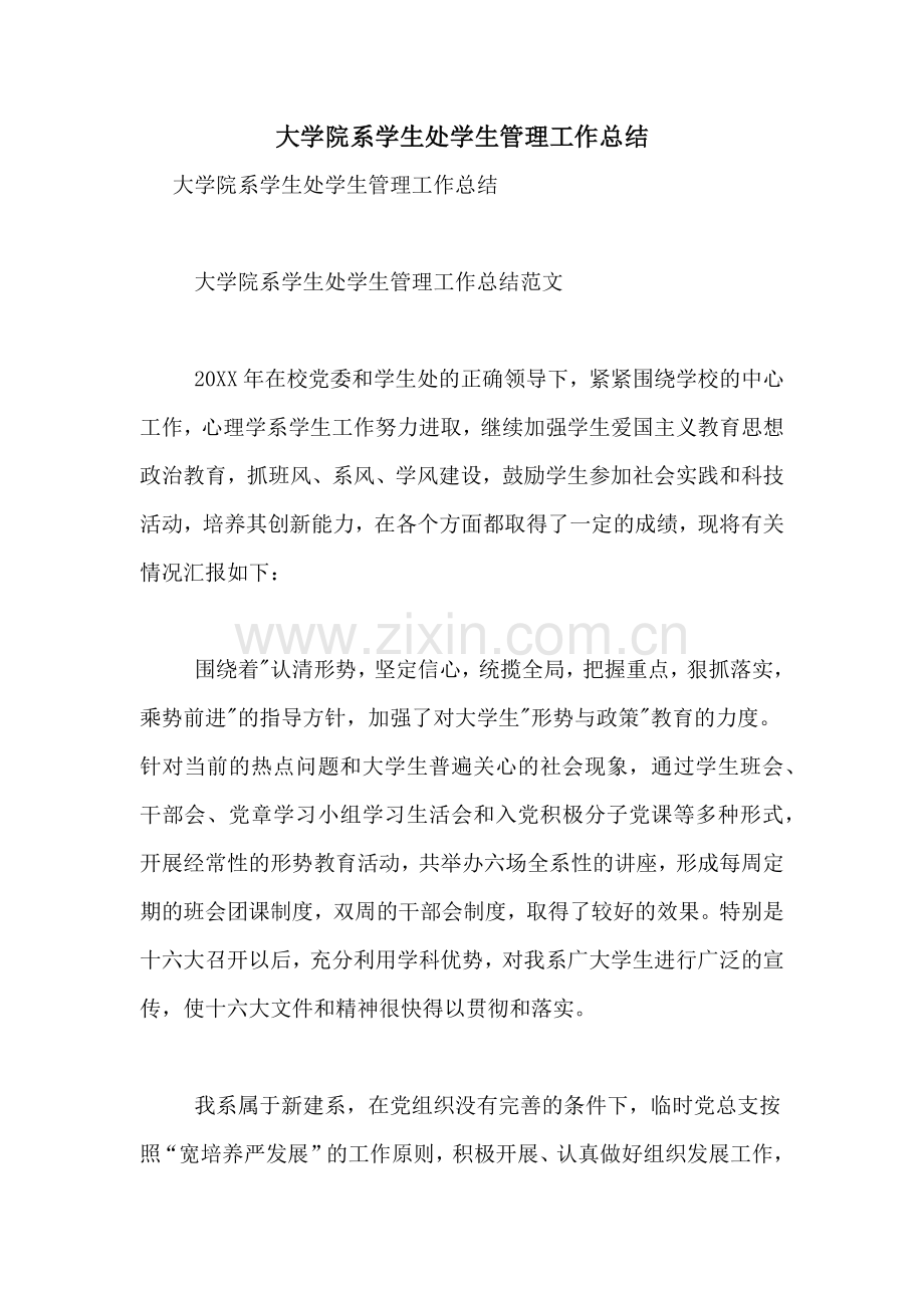 大学院系学生处学生管理工作总结.doc_第1页