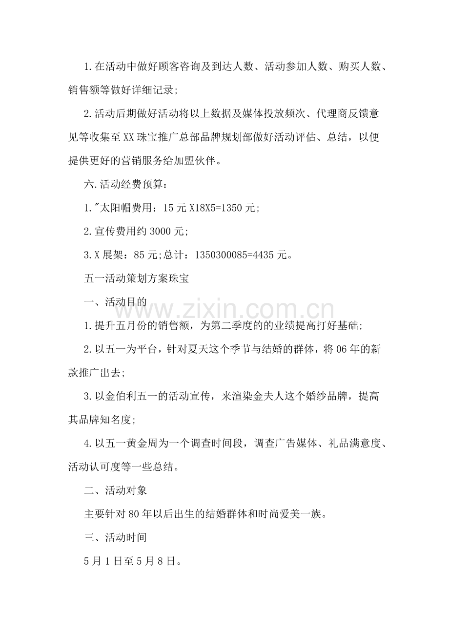 五一活动策划方案珠宝.doc_第2页