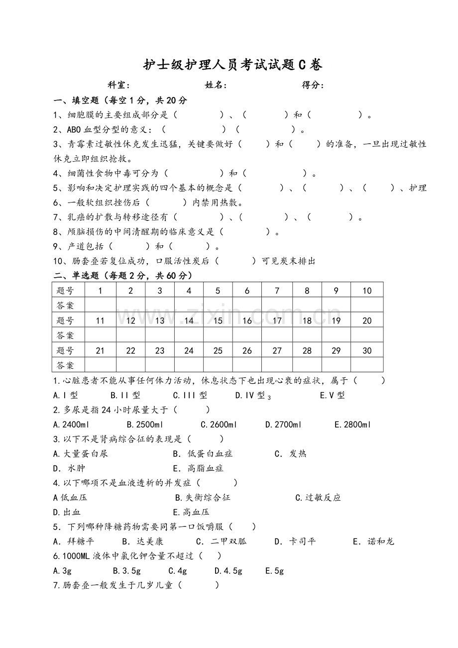 护士三基考试试题及答案(C卷).doc_第1页