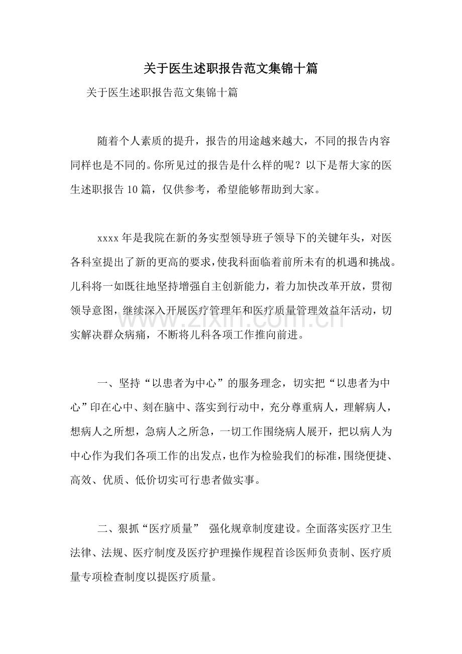 2021年关于医生述职报告范文集锦十篇.doc_第1页