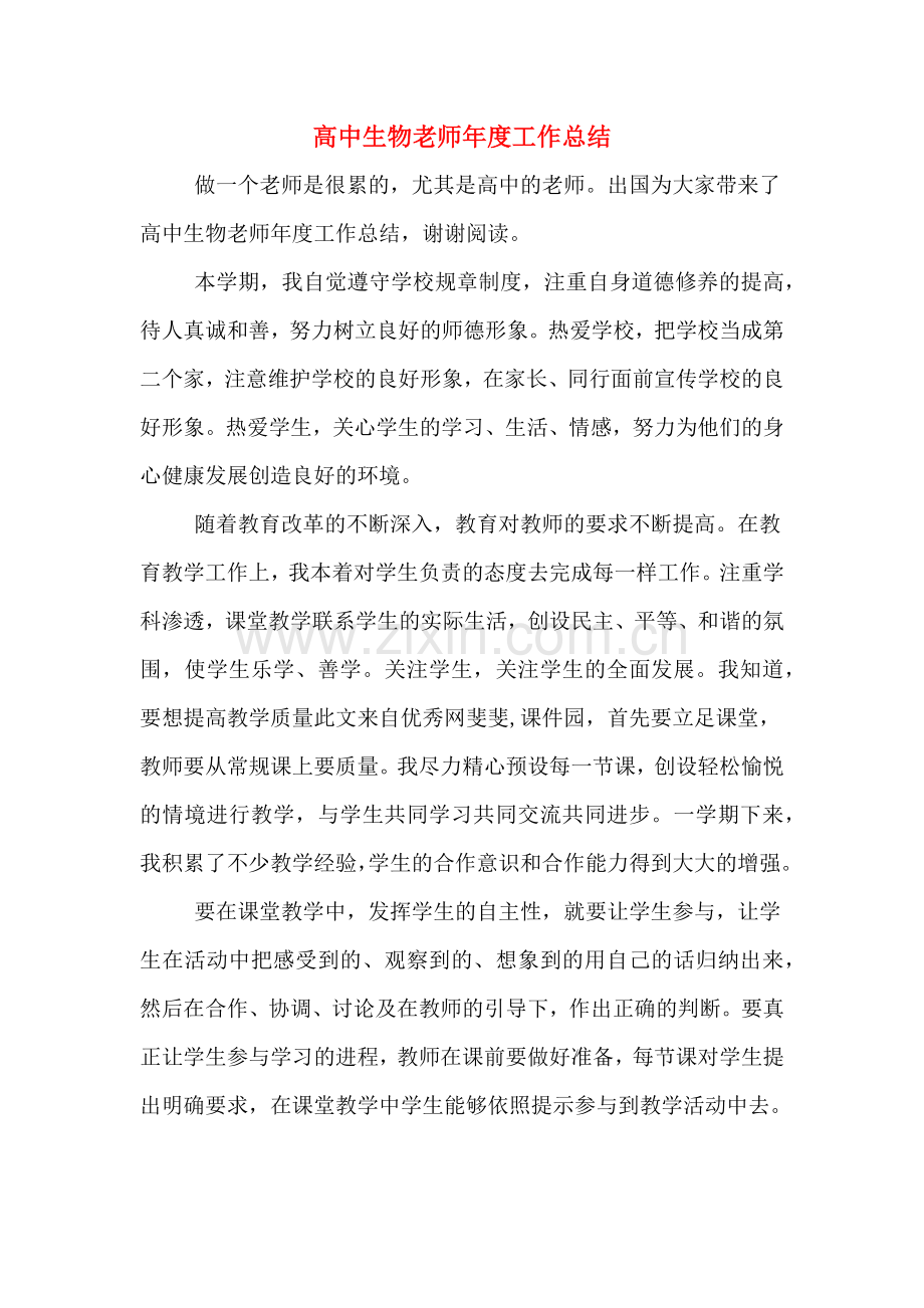 2019年高中生物老师年度工作总结.doc_第1页