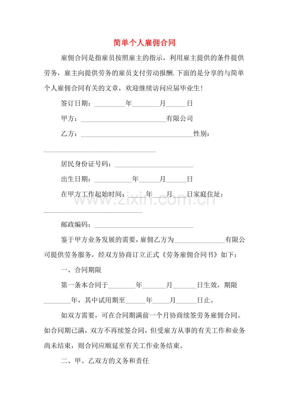 简单个人雇佣合同.doc_第1页