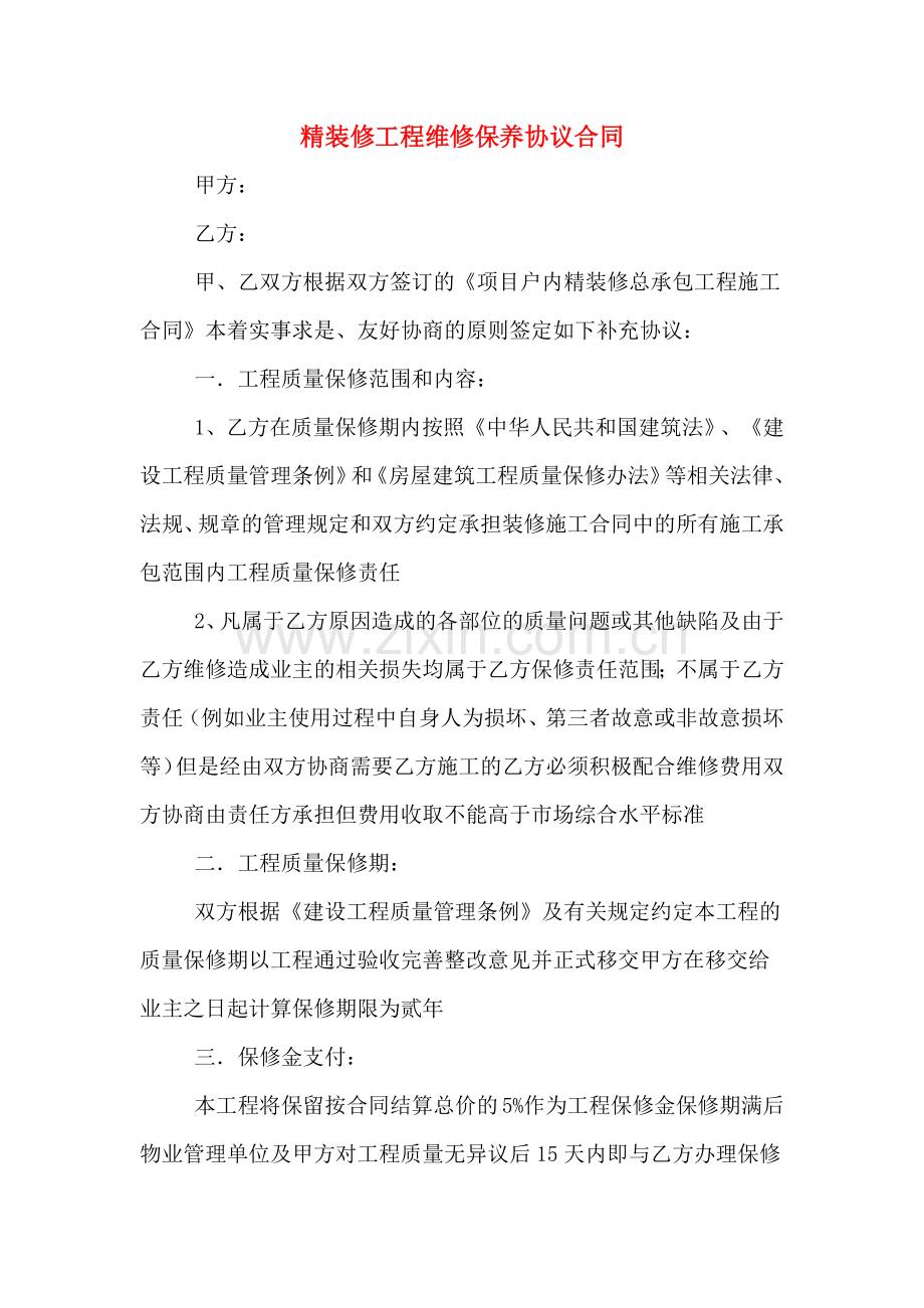 精装修工程维修保养协议合同.doc_第1页