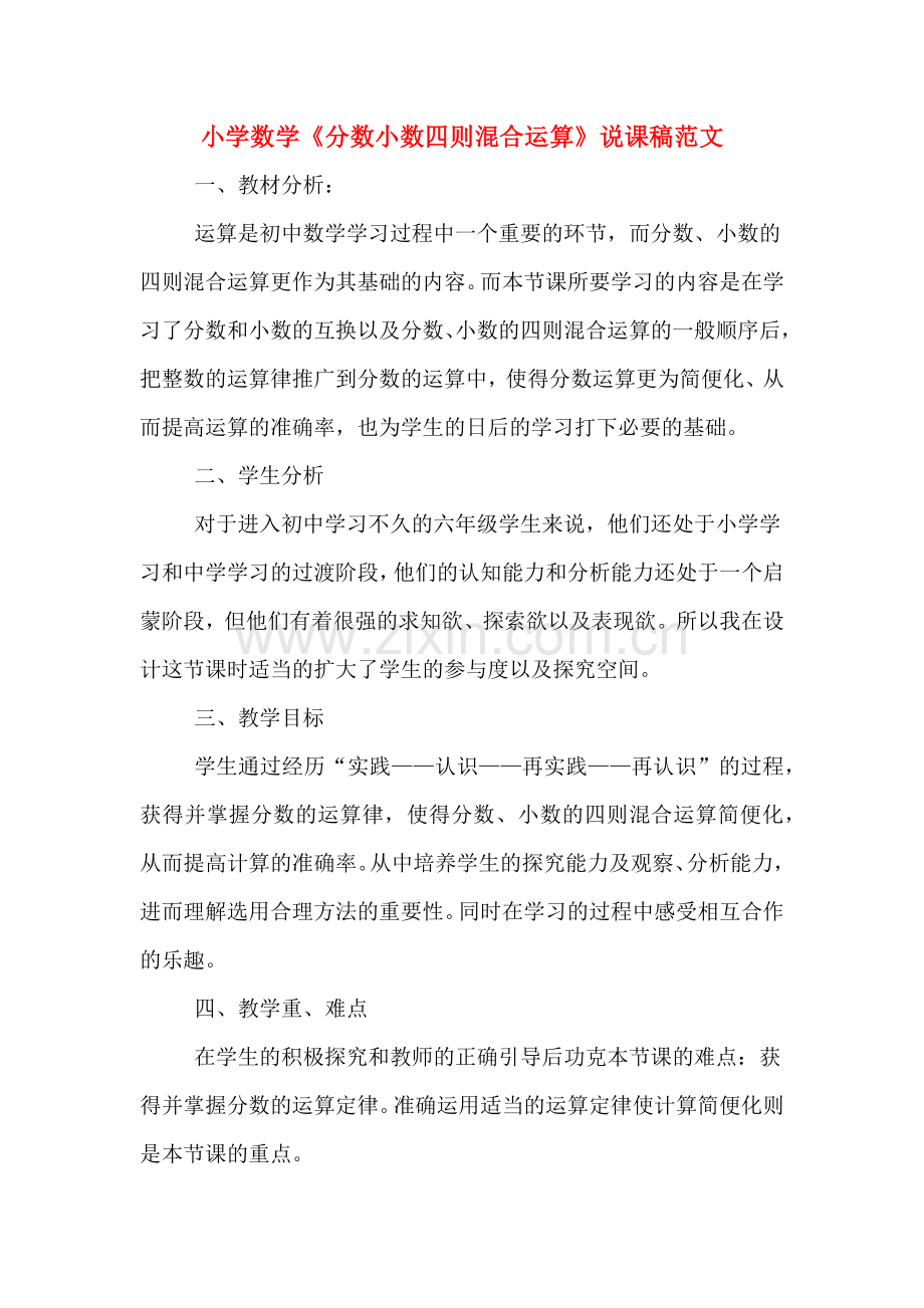 小学数学《分数小数四则混合运算》说课稿范文.doc_第1页