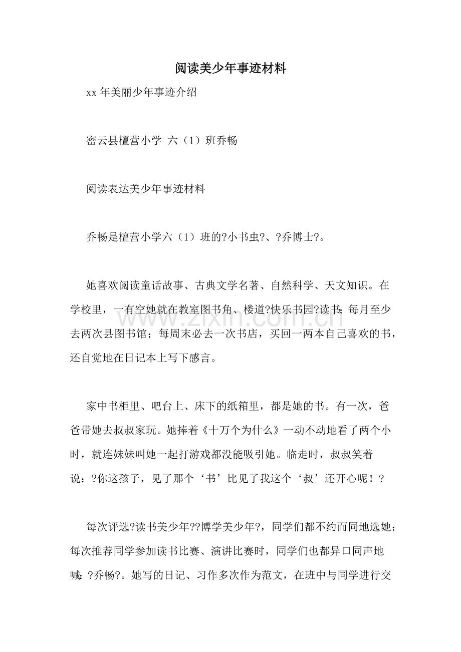 阅读美少年事迹材料.doc_第1页