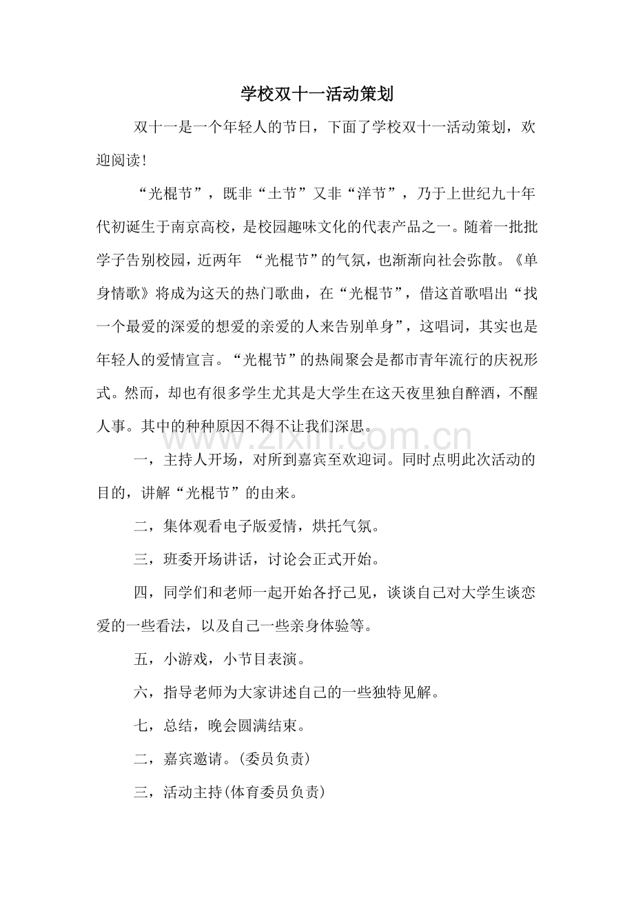 学校双十一活动策划.doc_第1页