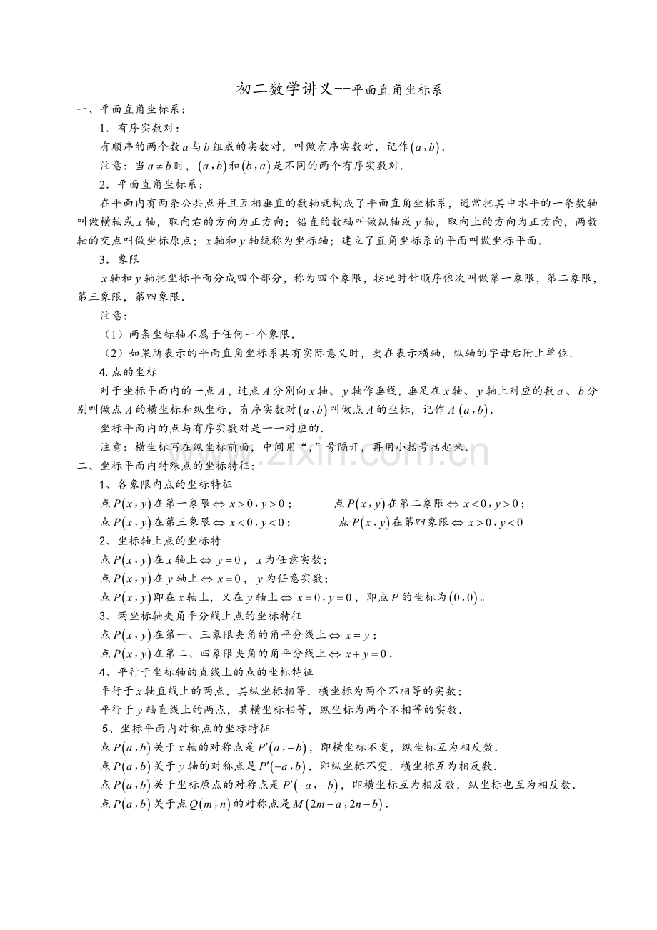 苏教版初二数学讲义--平面直角坐标系.doc_第1页