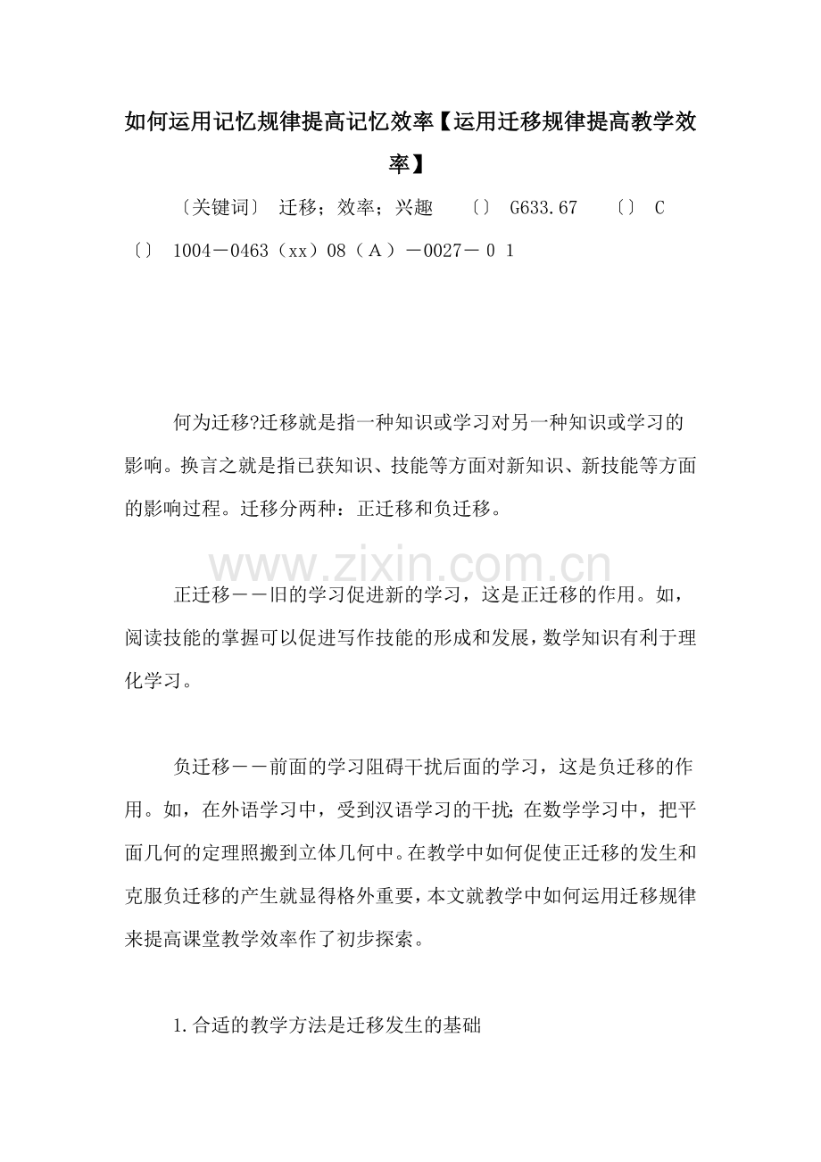 如何运用记忆规律提高记忆效率【运用迁移规律提高教学效率】.doc_第1页