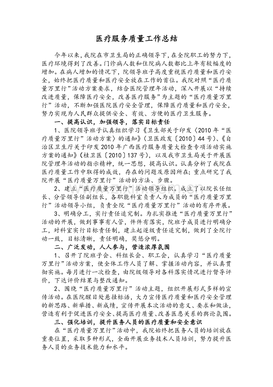 医院医疗服务质量工作总结.doc_第1页