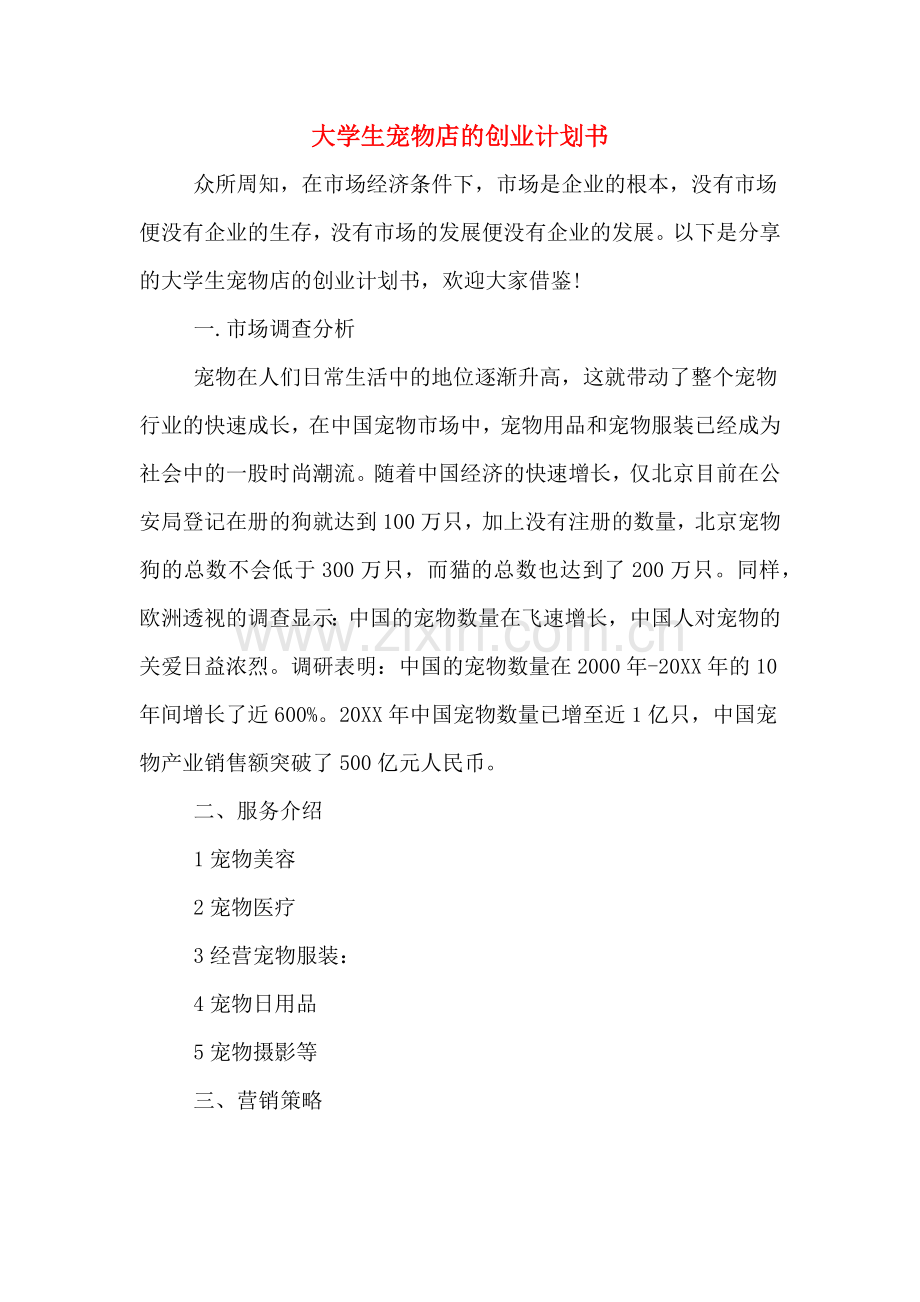 2020年大学生宠物店的创业计划书.doc_第1页