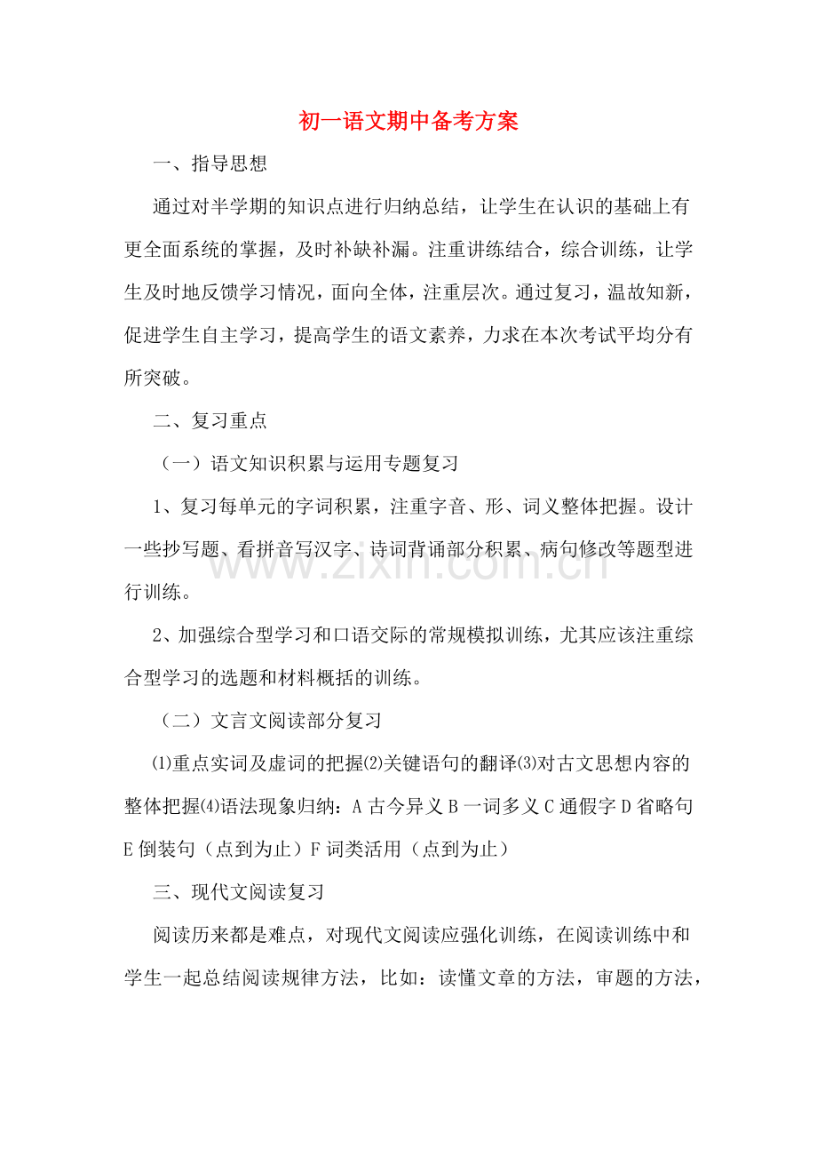 初一语文期中备考方案.doc_第1页