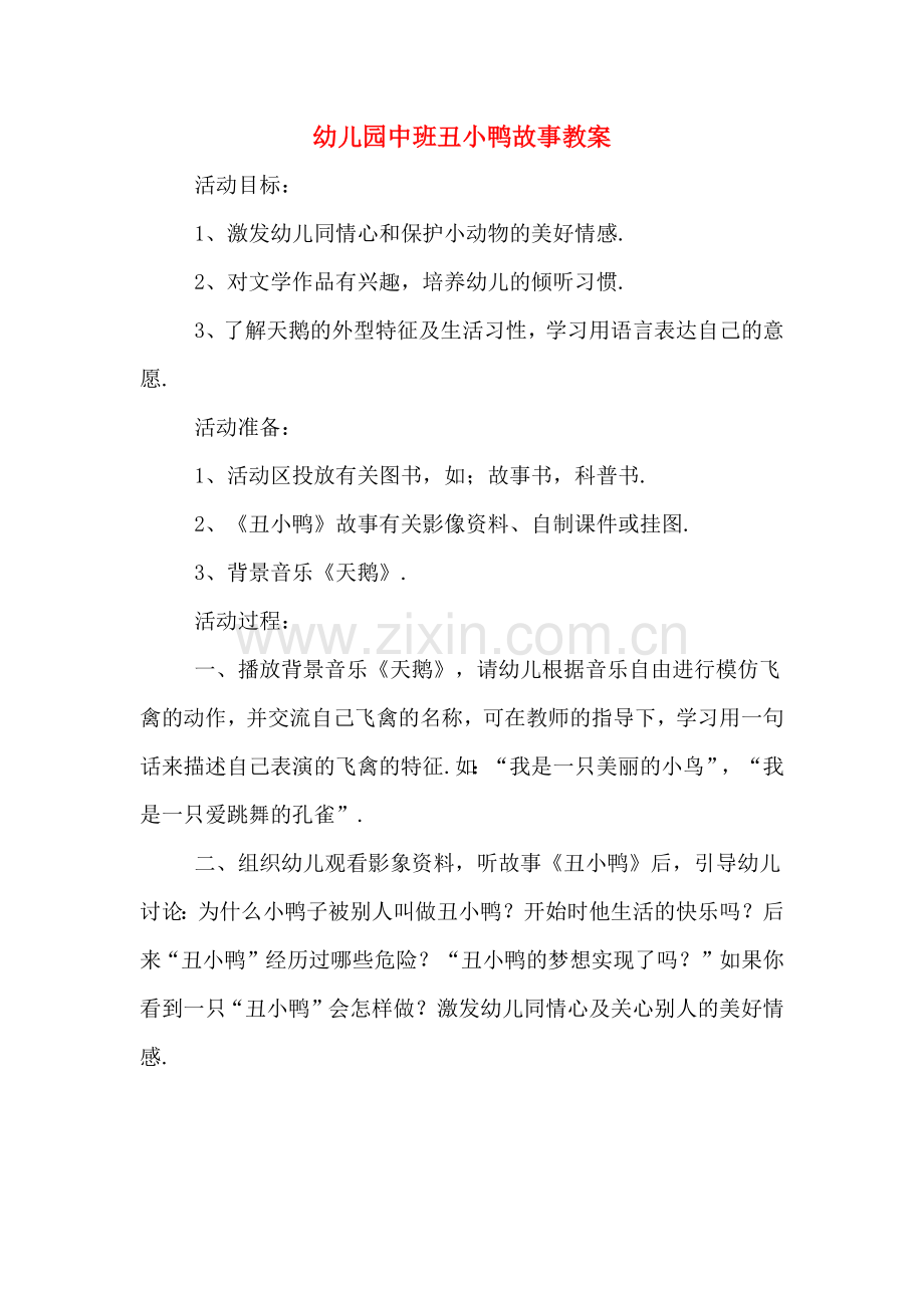 幼儿园中班丑小鸭故事教案.doc_第1页