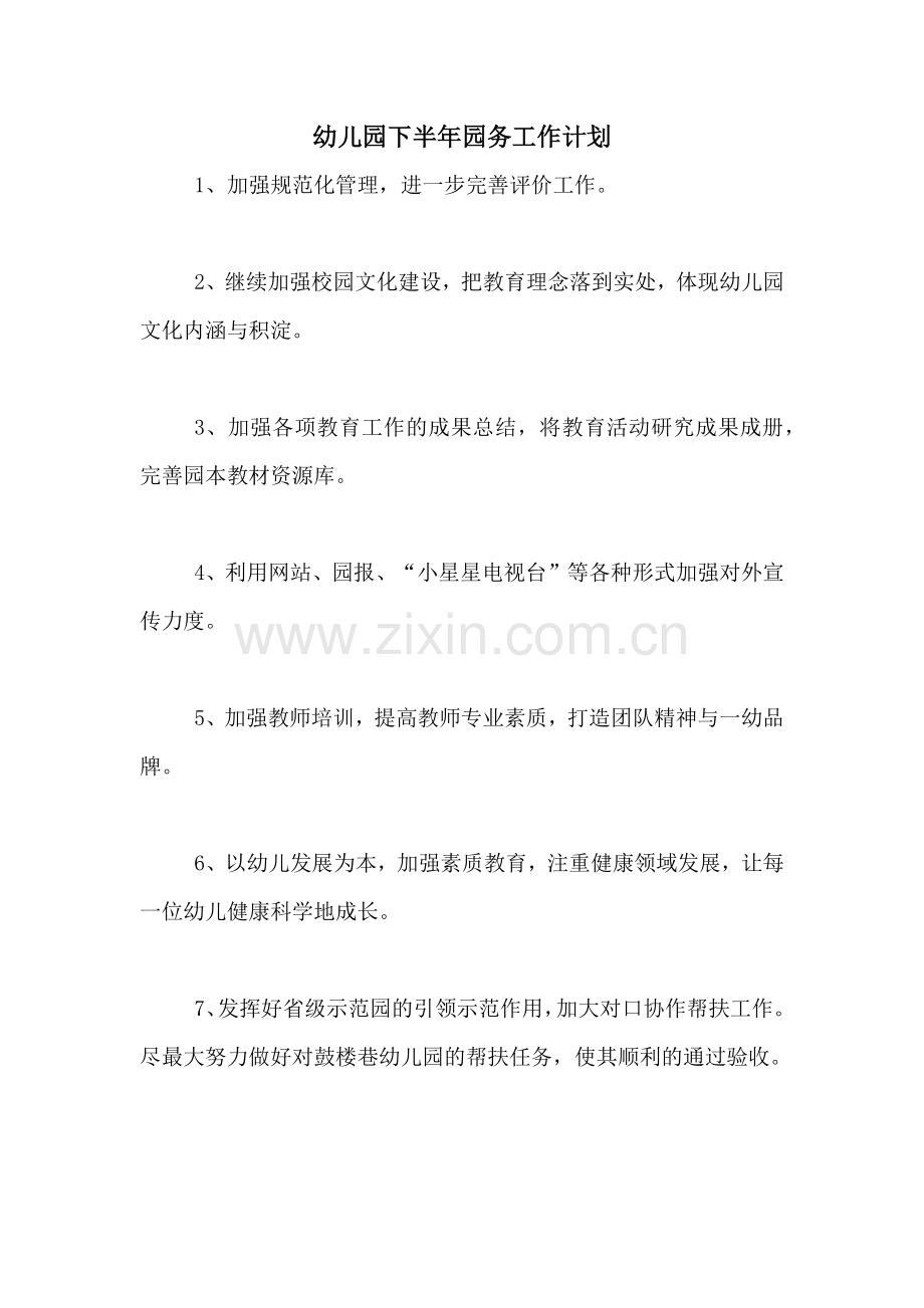 2020年幼儿园下半年园务工作计划.doc_第1页