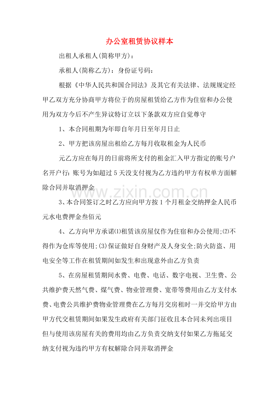 办公室租赁协议样本.doc_第1页