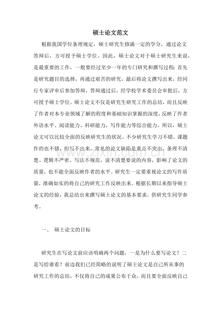 硕士论文范文.doc_第1页