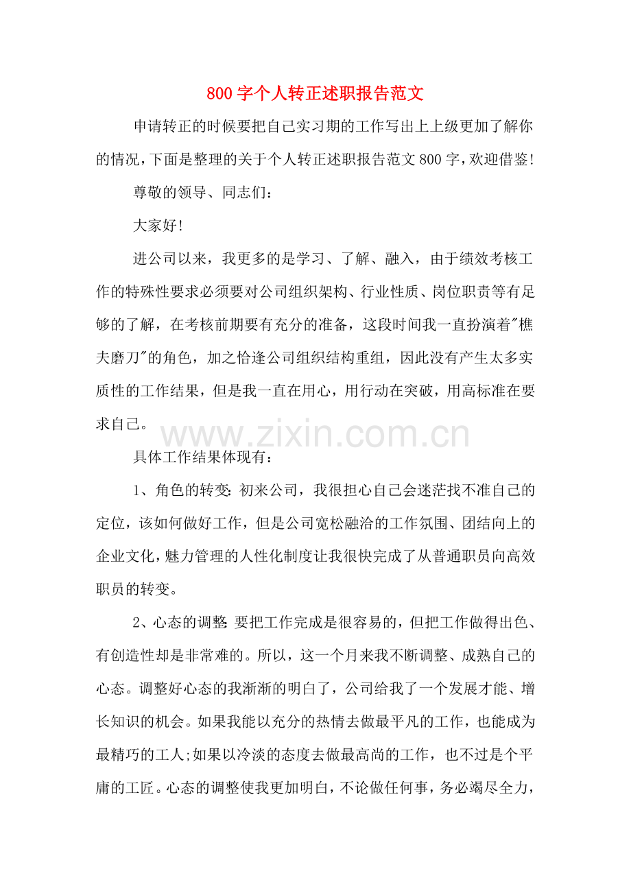 2019年800字个人转正述职报告范文.doc_第1页