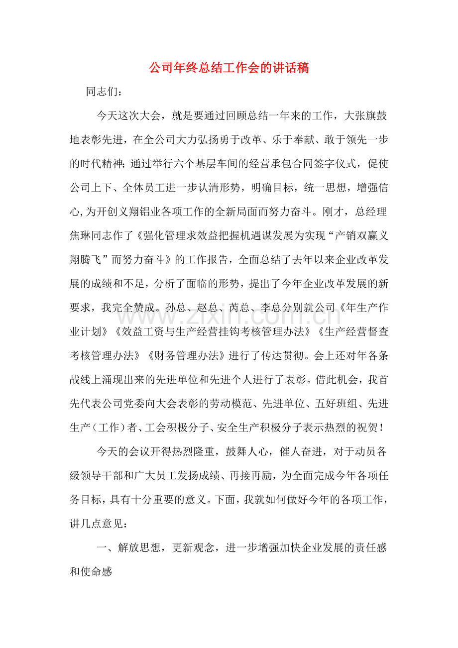 公司年终总结工作会的讲话稿.doc_第1页