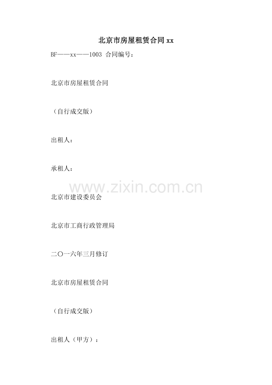 北京市房屋租赁合同xx.doc_第1页