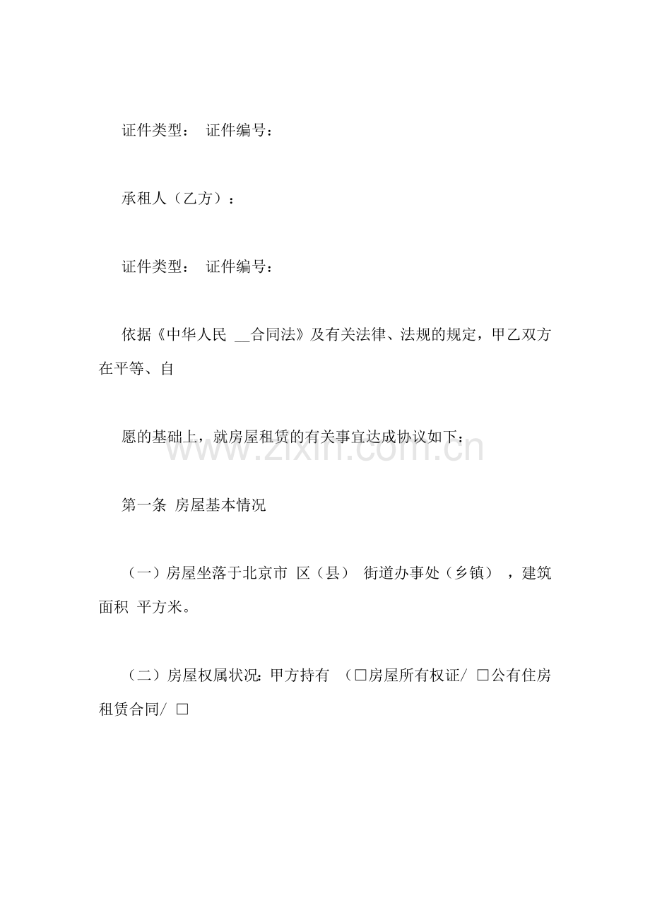 北京市房屋租赁合同xx.doc_第2页