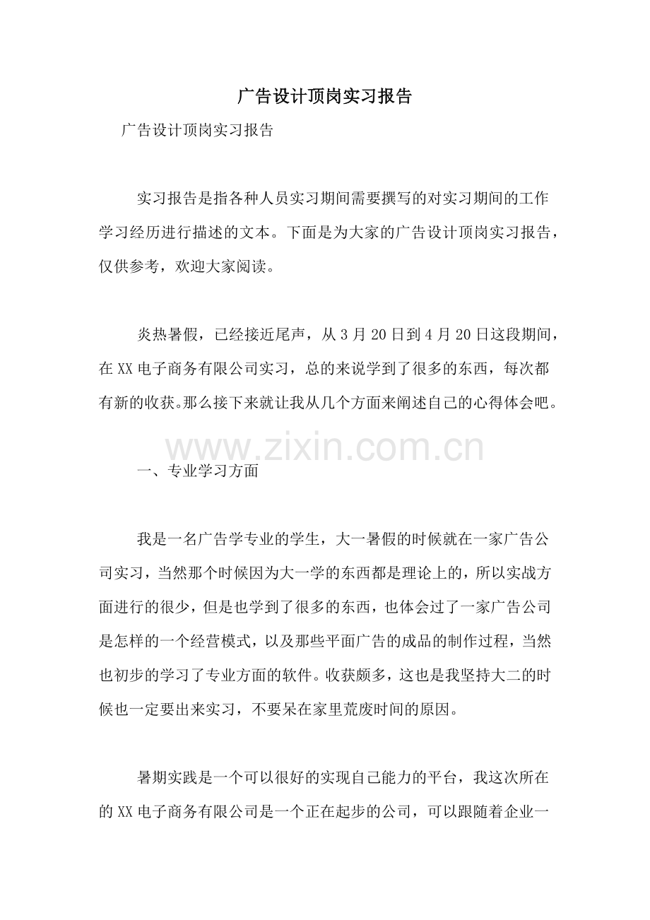 2021年广告设计顶岗实习报告.doc_第1页