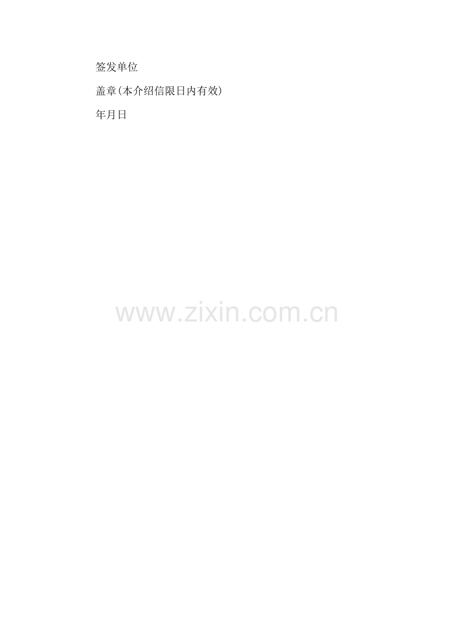 有关档案介绍信范本.doc_第2页
