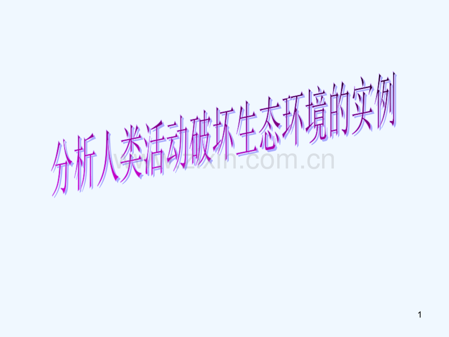 分析人类活动破坏生态环境的实例-PPT.ppt_第1页