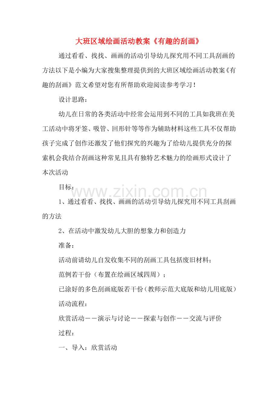 大班区域绘画活动教案《有趣的刮画》.doc_第1页