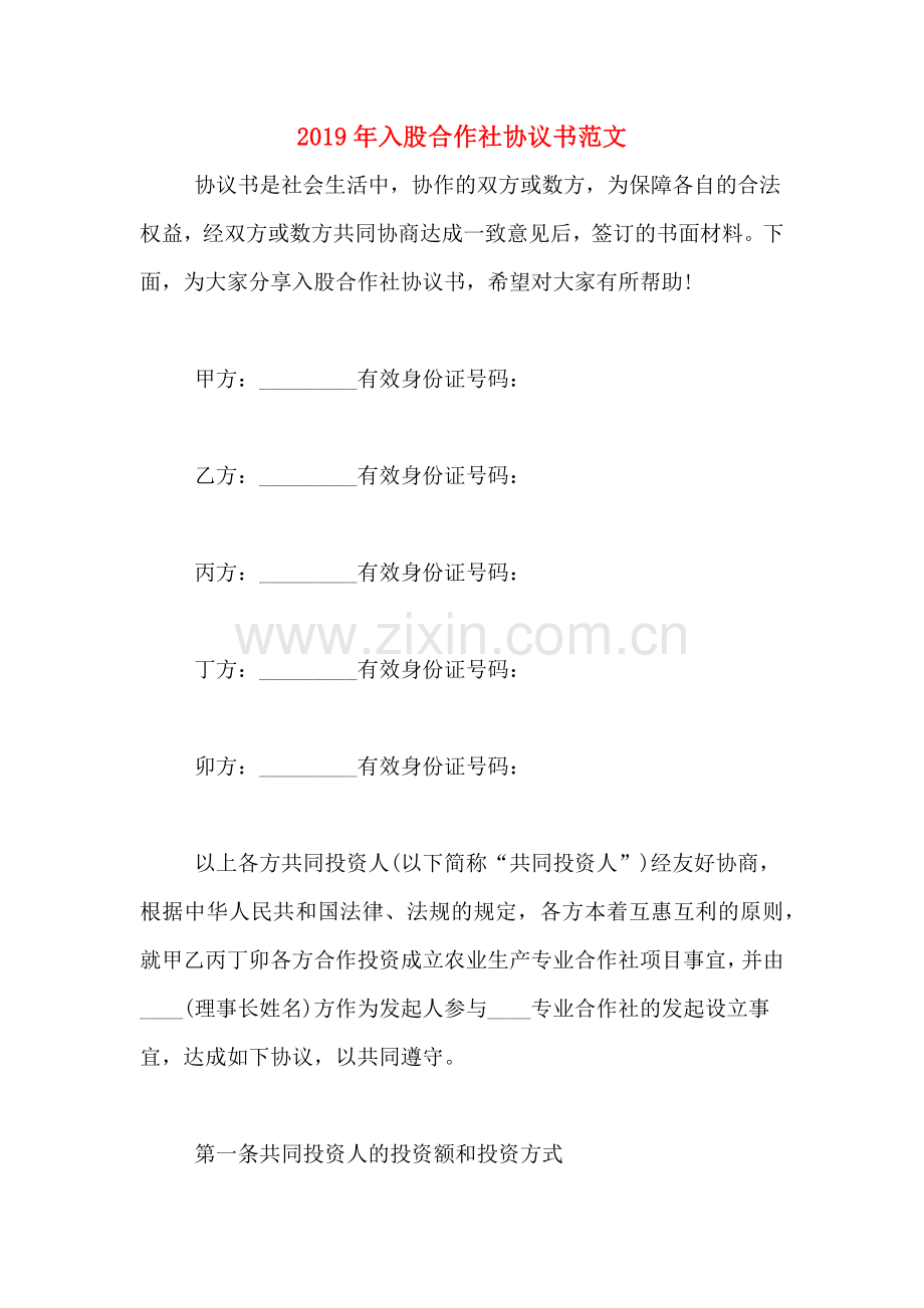 2019年入股合作社协议书范文.doc_第1页