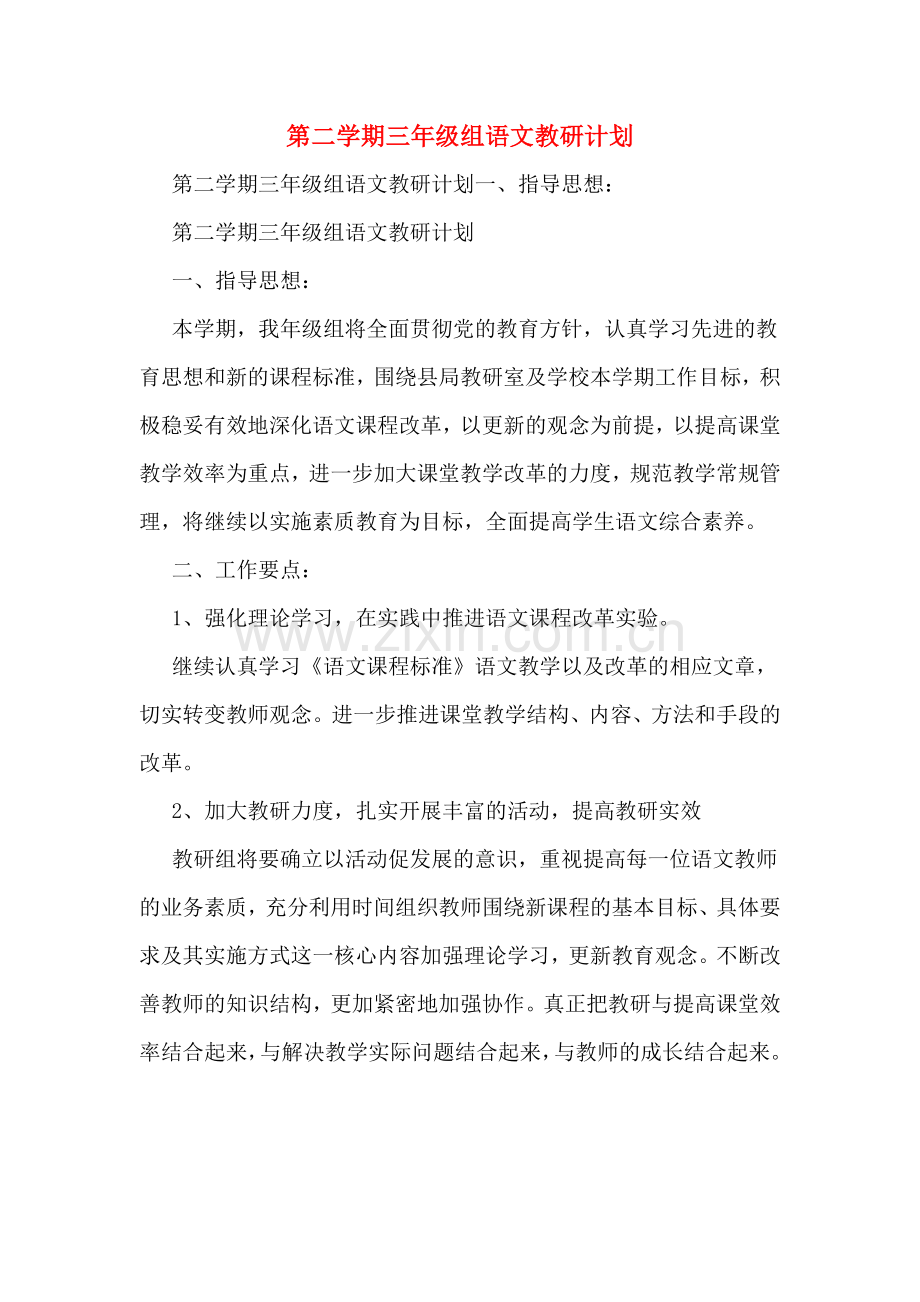 第二学期三年级组语文教研计划.doc_第1页