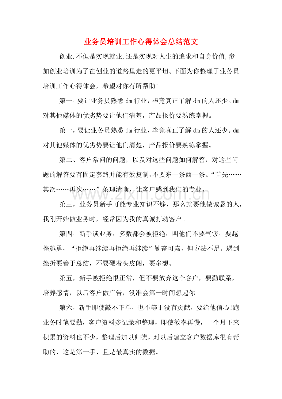 业务员培训工作心得体会总结范文.doc_第1页
